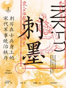 Tattooing Ink: the Order of Military Rule in the Song Dynasty Written on the Bodies of Soldiers