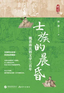 The Dawn and Dusk of the Gentlemen: Three Hundred Years of Literature in the Wei, Jin, Southern and Northern Dynasties