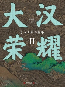 Glory of the Han Dynasty Ii: Two Hundred Years of the Eastern Han Dynasty