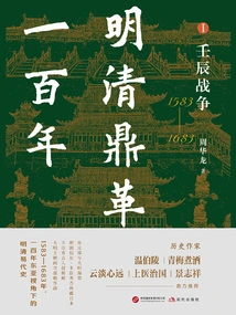 One Hundred Years of Revolution between the Ming and Qing Dynastiesⅰ: the Renchen War