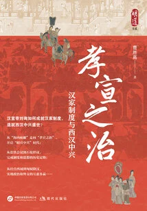 The Rule of Xiaoxuan: Han Family System and the Resurgence of the Western Han Dynasty