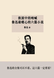 The Scream in the Iron House: Six of Lu Xun's Most Heart-wrenching Novels