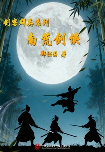 Swordsmen Heroes Series: Swordsmen of the Southern Wilderness