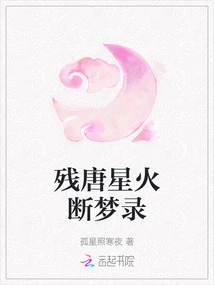 Record of Broken Dreams of Sparks in the Remaining Tang Dynasty