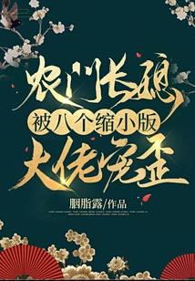 The Eldest Daughter-in-law of a Peasant Family is Spoiled by Eight Miniature Bosses