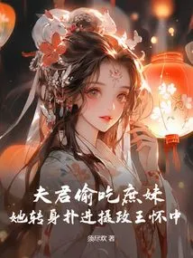 The Husband Secretly Eats His Concubine? She Turned Around and Threw Herself into the Arms of the Regent!