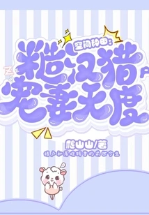 Space Farming: the Rough Man Orion Dotes on His Wife Excessively