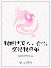 I Am Extremely Beautiful, Sun Wukong is My Younger Brother