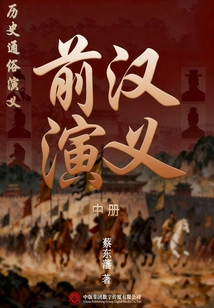 Popular Historical Romance: Romance of the Former Han Dynasty (Part 2)