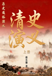 Popular Historical Romance: Romance of Qing History (Part 1)