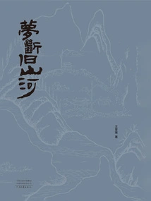 Dreams Break Old Mountains and Rivers (7 Volumes in Total)
