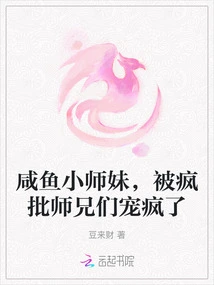Little Junior Sister Xianyu is Spoiled Like Crazy by Her Crazily Criticized Senior Brothers