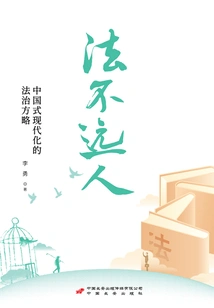 The Law is Not Far Away: the Rule of Law Strategy for Chinese Modernization
