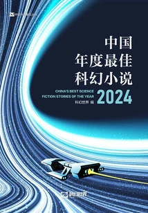China's Best Science Fiction Novels of the Year 2024 (Chinese Science Fiction Cornerstone Series)