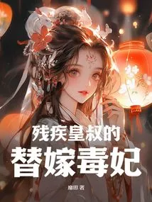 The Disabled Emperor's Uncle's Substitute Poisonous Concubine