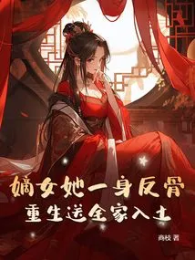 The Legitimate Daughter Was Rebellious, and She Was Reborn and Sent Her Whole Family to Their Graves