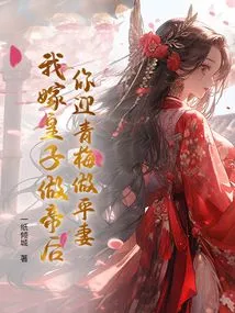 You Marry Qingmei as Your Common Wife, and I Marry the Prince and Become the Empress
