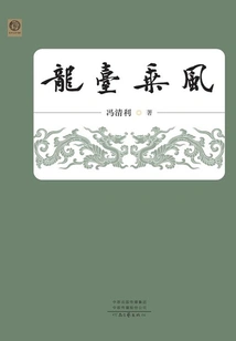Longtai Chengfeng (Peony Literature Book Series)