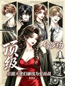 Top Shura Field: Big Bosses in Beijing Spend Money to Fight for Love