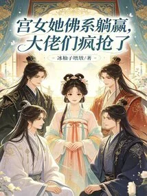The Palace Maid, She is a Buddhist, She Wins, the Big Guys Are Crazy About It