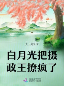 Bai Yueguang Drove the Regent Crazy
