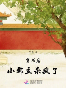After Passing Through the Book, the Little Princess Went Crazy