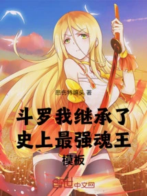 Douluo, I Inherited the Template of the Strongest Soul King in History