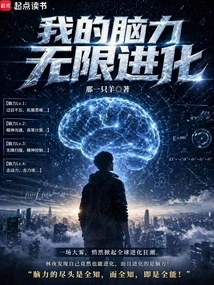 My Brain Power Evolves Infinitely