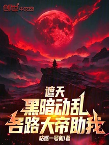 Zhe Tian: the Darkness is in Turmoil, and the Great Emperors from All Walks of Life Are Helping Me!