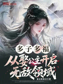 Many Children and Many Blessings, Marrying a Princess Opens up an Invincible Realm