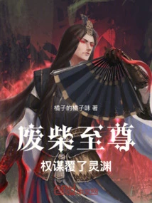 The Supreme Loser: Machiavellian Tactics Overthrew Lingyuan