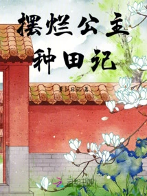 Farming Story of a Spoiled Princess