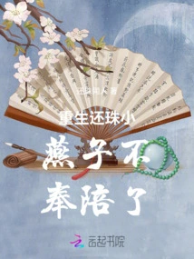 Rebirth and Return of Pearls, Little Swallow Will Not Accompany You Anymore