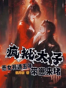 The Evil Girl Has Been on the Run for Five Years, and She Madly Criticized the Prince and Brought His Son to Block Her