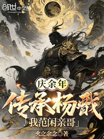 Celebrating More Than Years: Inherited by Yang Jian, My Brother Fan Xian