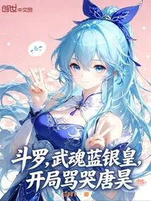 Douluo: Martial Spirit Blue Silver Emperor, Scolding Tang Hao at the Beginning