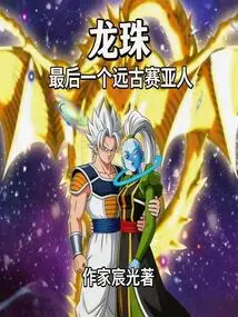 Dragon Ball: the Last Ancient Saiyan