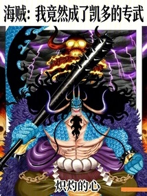 Pirate: I Turned Out to Be Kaido's Special Weapon