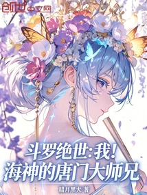 Douluo Jueshi: Me! Poseidon's Tang Clan Senior Brother