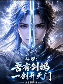 Douluo: I Have a Sword Mother, Who Can Open the Gate of Heaven with One Sword