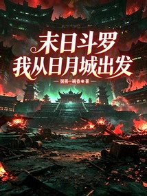 Doomsday Douluo, I Set Off from Sun Moon City