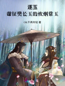 Chasing the Jade: Xie Zheng and Fan Changyu's Chang Yu