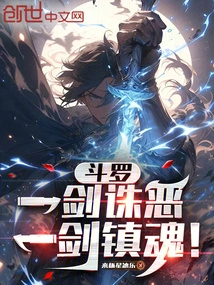Douluo: Kill Evil with One Sword, Calm Souls with One Sword!