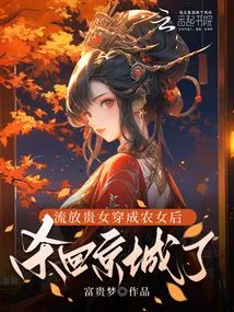 After Being Exiled, the Noble Girl Dressed as a Peasant Girl and Returned to the Capital