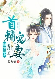 The Cook is Still Young: the First Assistant Should Dote on His Wife as Early as Possible