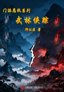 Sect Feud Series: Traces of the Martial Arts Hero