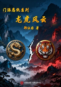Sect Feud Series: Dragon and Tiger Storm