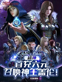 Super God: Recharge Six Yuan for the First Time to Summon the God King Galen!