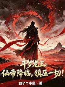 Douluo Dragon King: the Immortal Emperor Comes to Suppress Everything!