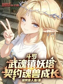 Douluo: Martial Soul Demon Suppression Tower, Contracted Soul Beasts Grow